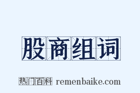 股商组词是什么意思的图片